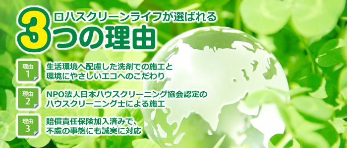 LOHAS CleanLife 3つの理由
